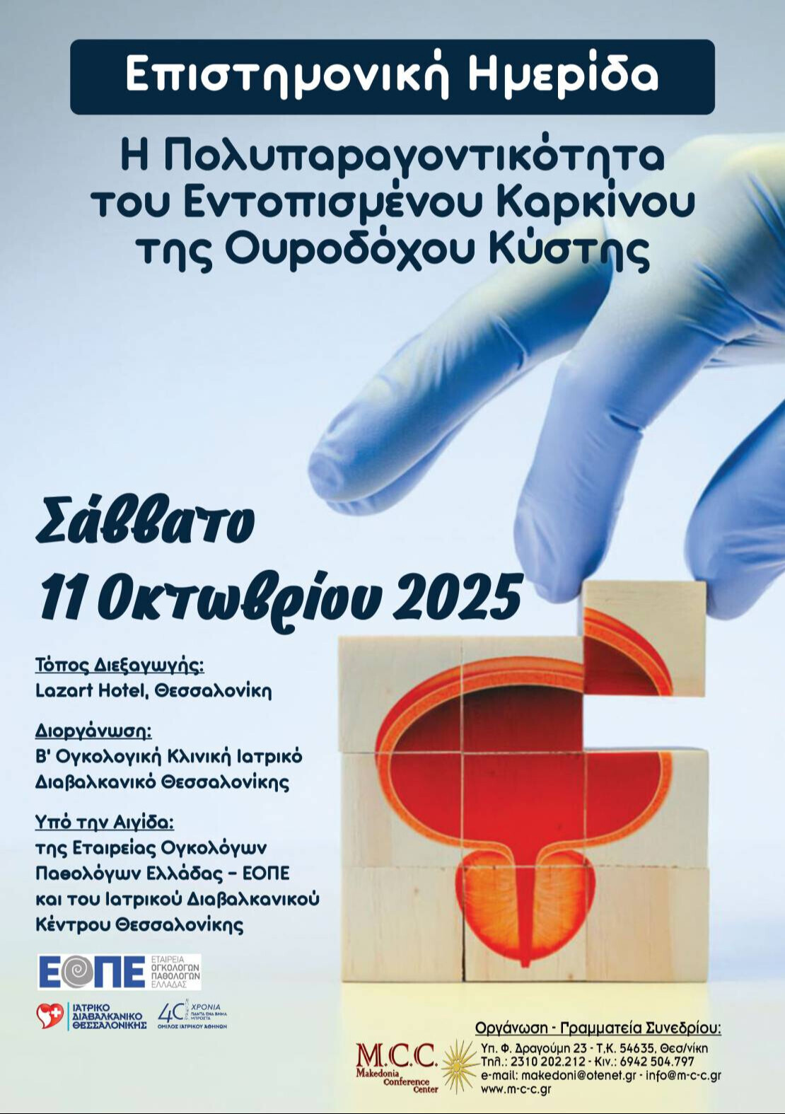 Επιστημονική Ημερίδα 