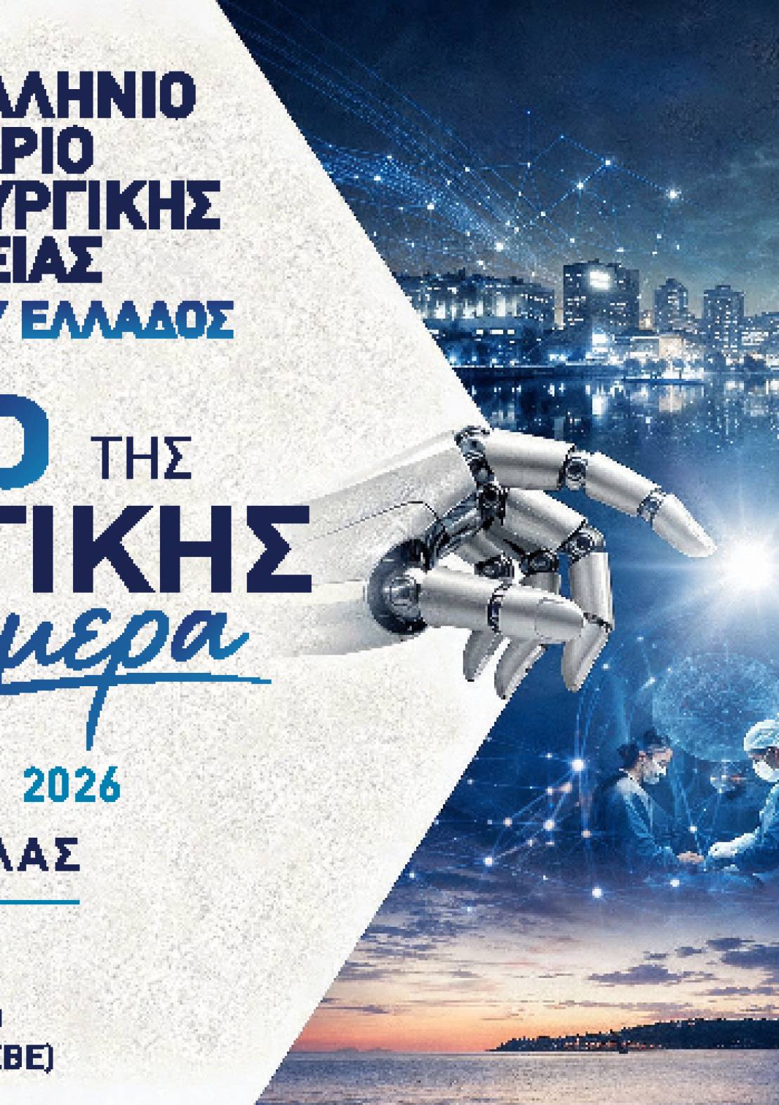 17ο Συνέδριο Χειρουργικής Εταιρείας Βορείου Ελλάδος 