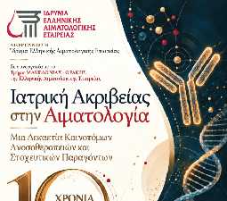 Πανελλήνιο Συνέδριο «Ιατρική Ακριβείας στην Αιματολογία.  Μια Δεκαετία Καινοτόμων Ανοσοθεραπειών και Στοχευτικών Παραγόντων»